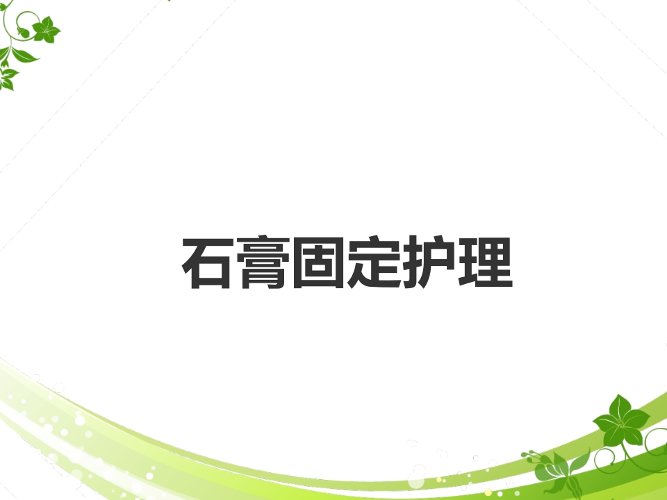 骨科常用技术护理