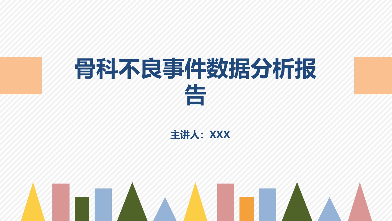 骨科不良事件数据分析报告