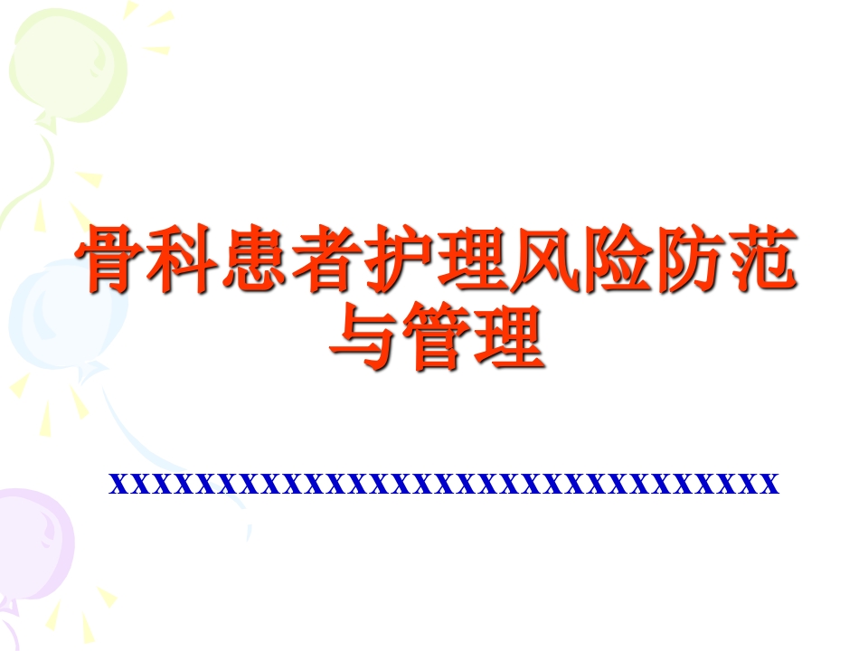 骨科患者护理风险防范与管理