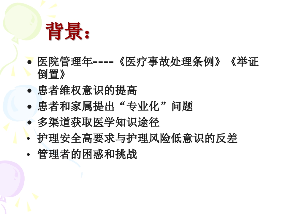 骨科患者护理风险防范与管理