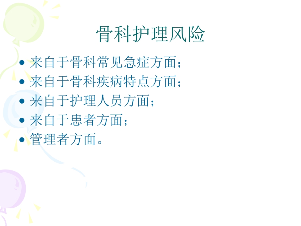 骨科患者护理风险防范与管理