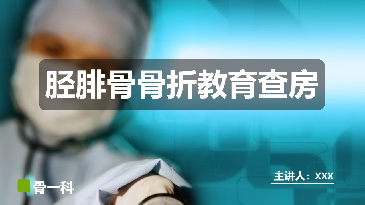 骨科胫腓骨骨折教育查房