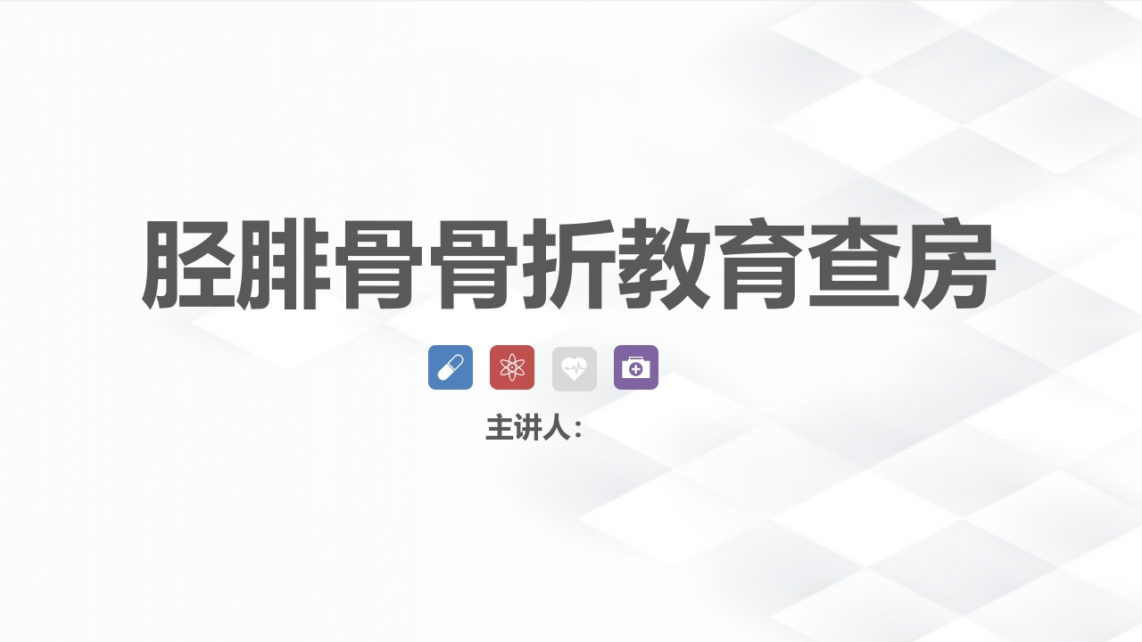 骨科-胫腓骨骨折教育查房