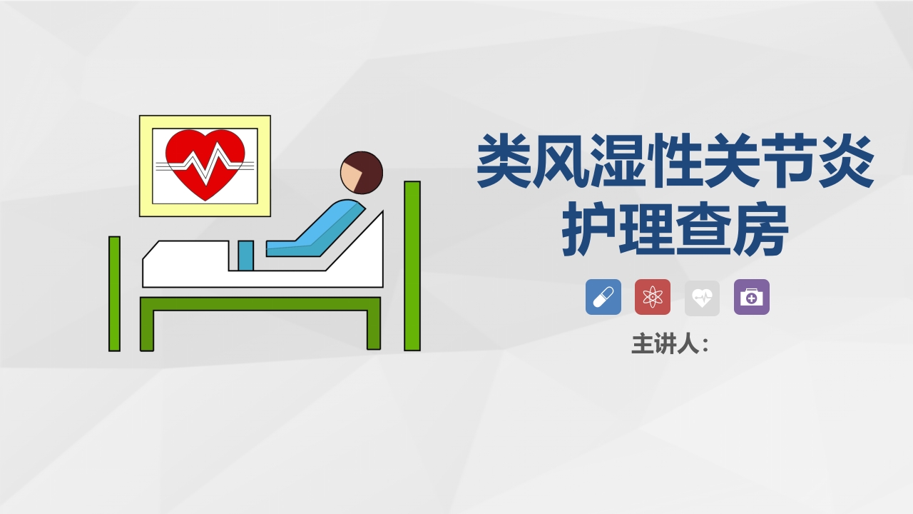 骨科-类风湿性关节炎护理查房