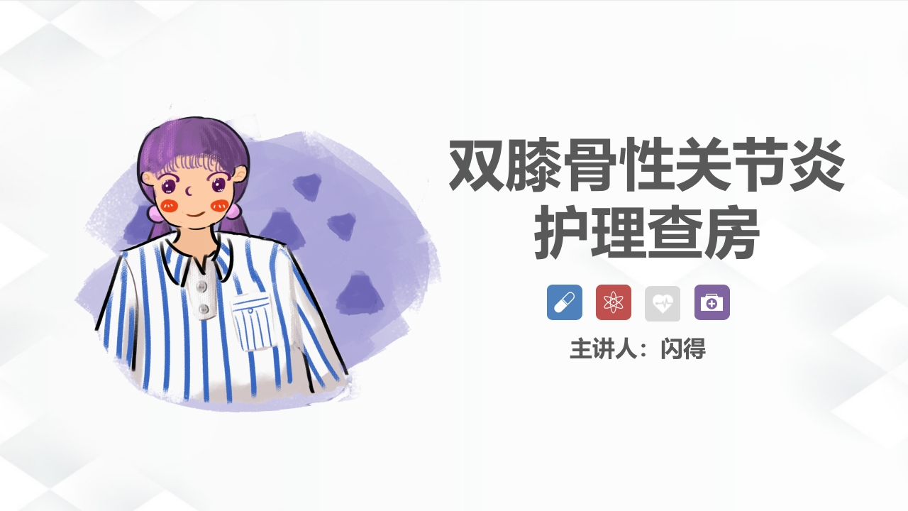 骨科-双膝骨性关节炎护理查房