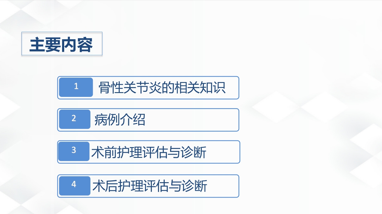 骨科-双膝骨性关节炎护理查房