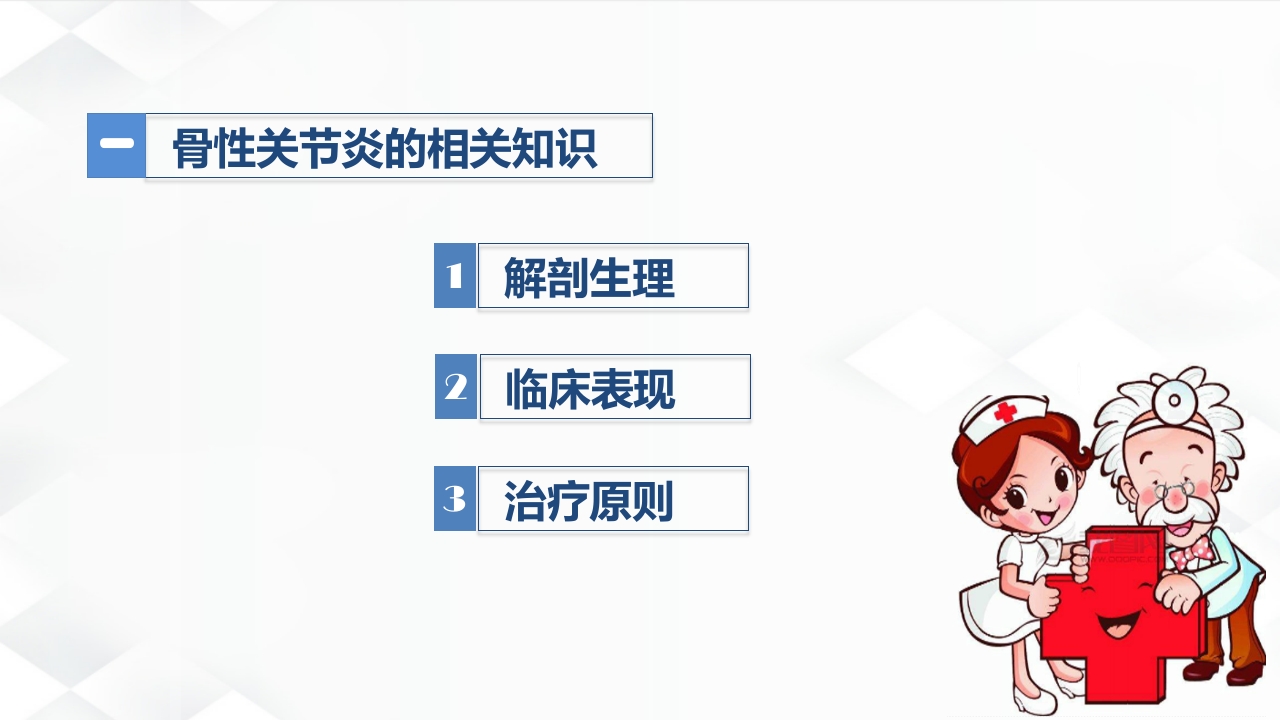 骨科-双膝骨性关节炎护理查房