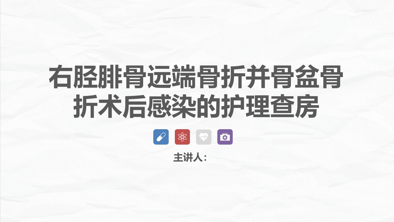 骨科-右胫腓骨远端骨折术合并骨盆骨折的护理查房