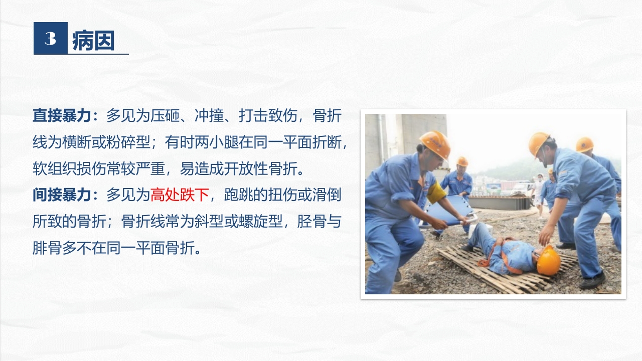 骨科-右胫腓骨远端骨折术合并骨盆骨折的护理查房