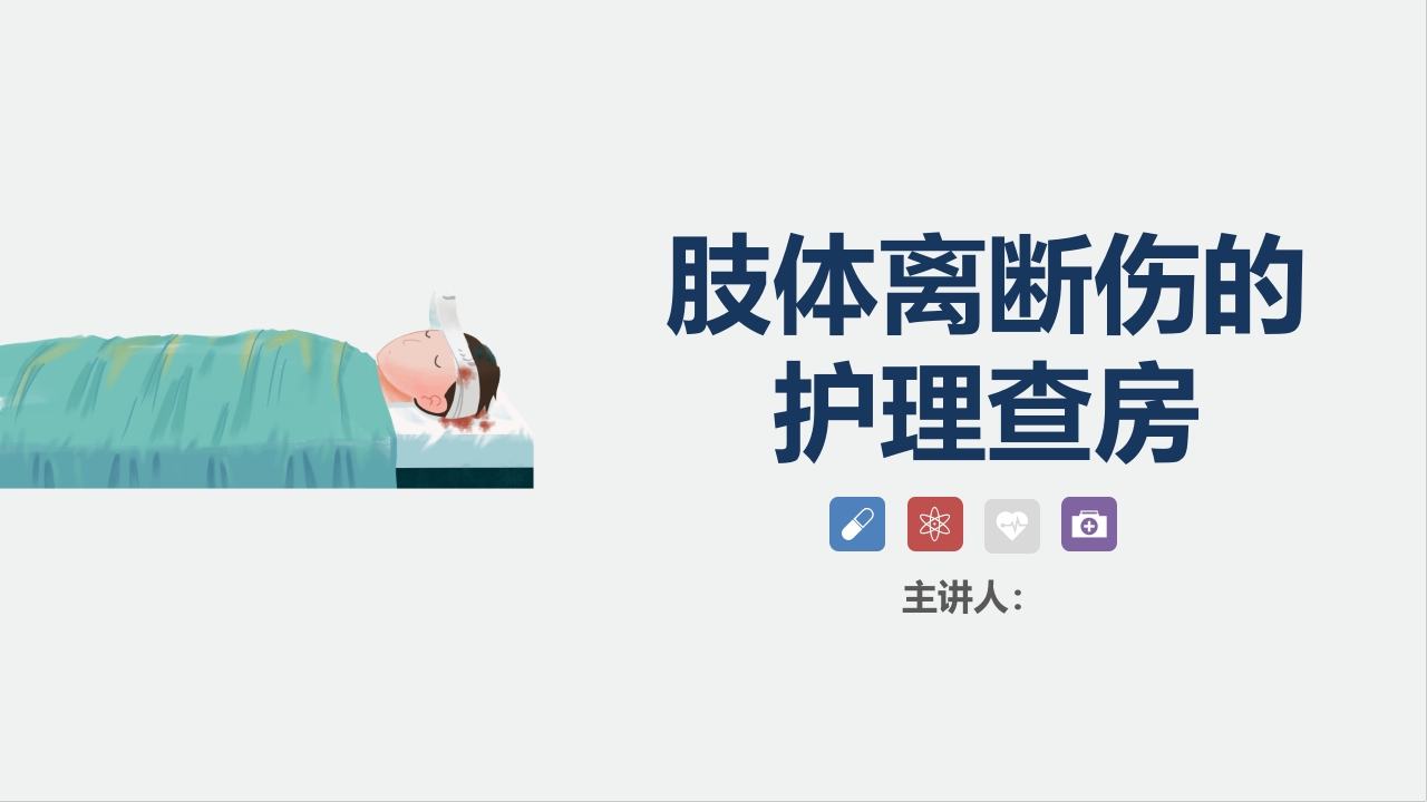 骨科-肢体离断伤的护理查房