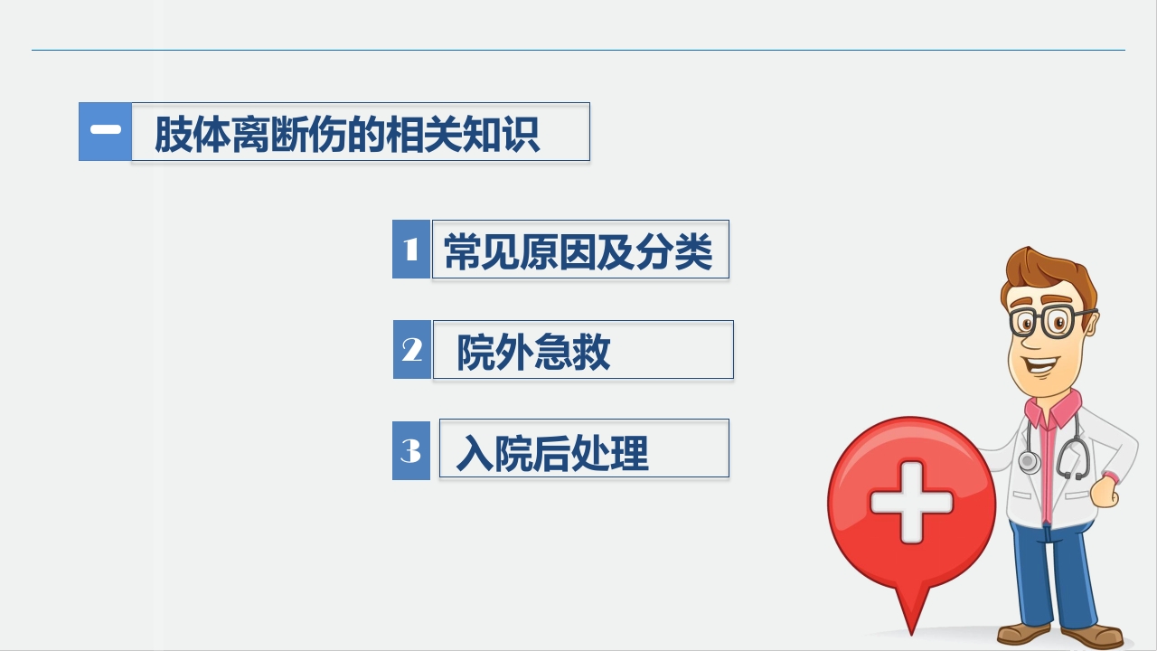 骨科-肢体离断伤的护理查房