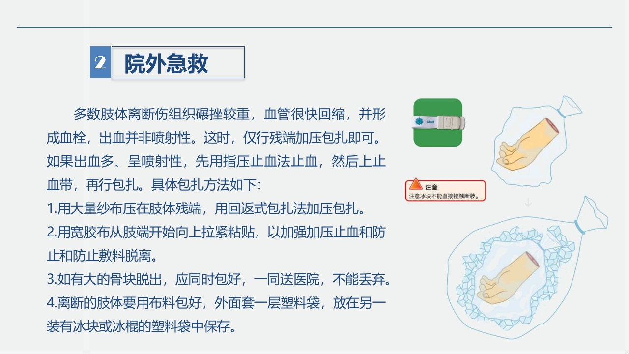 骨科-肢体离断伤的护理查房