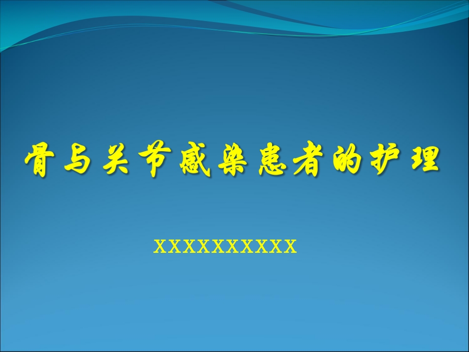 骨与关节感染患者的护理