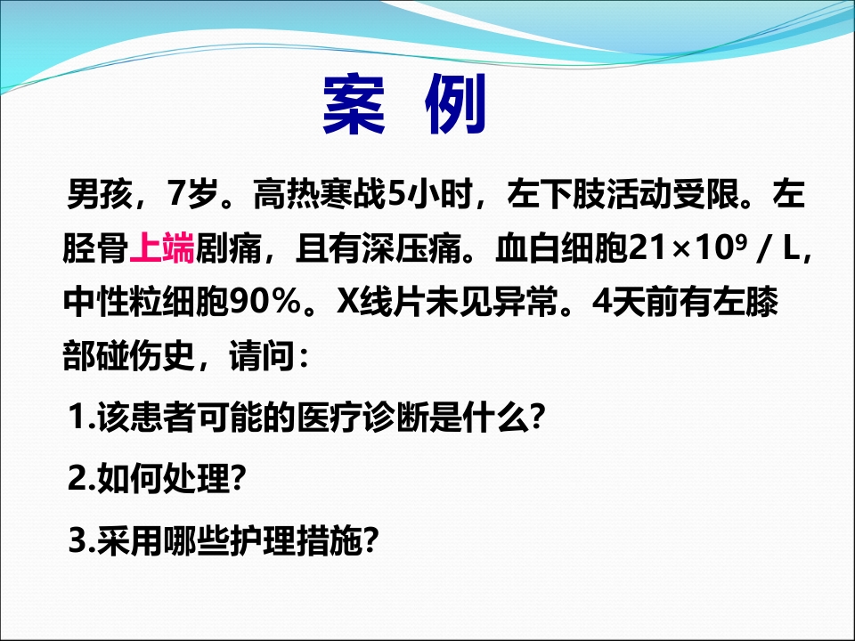 骨与关节感染患者的护理