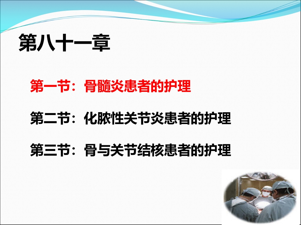 骨与关节感染患者的护理