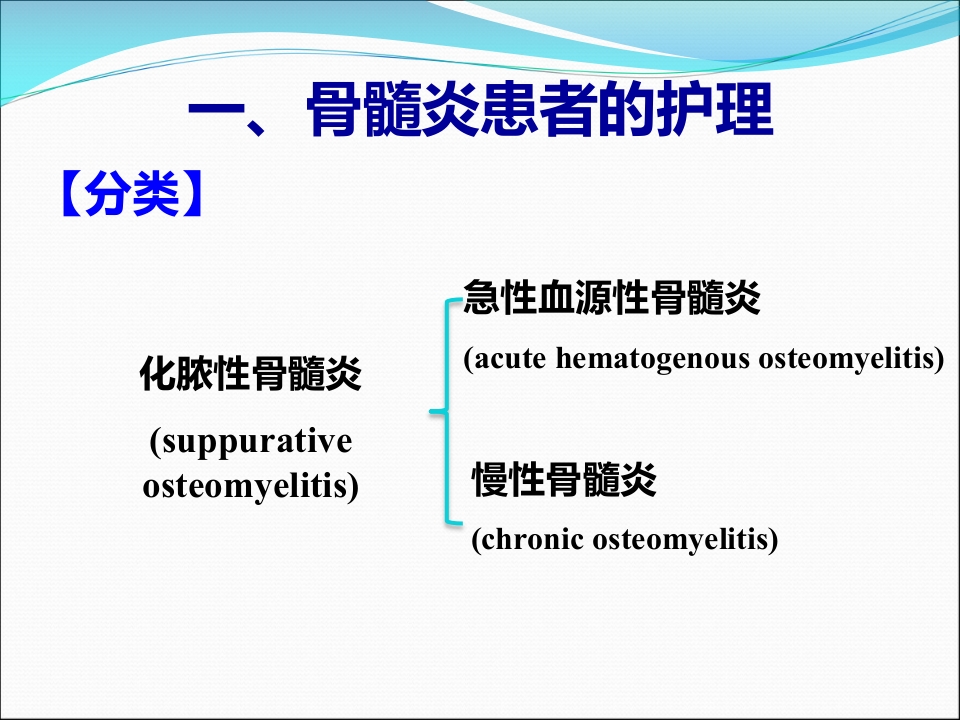 骨与关节感染患者的护理