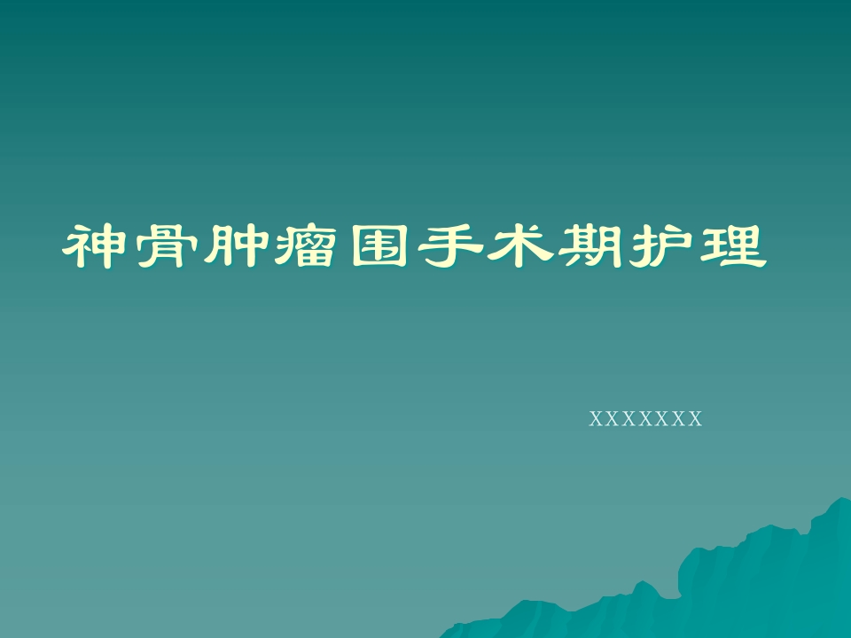 骨肿瘤围手术期护理