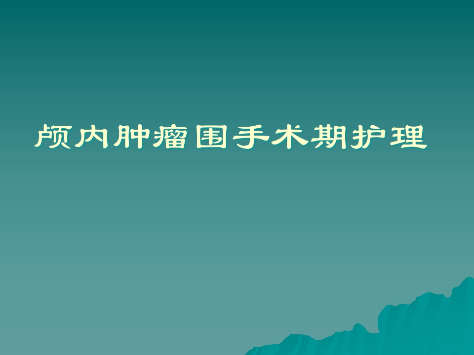 骨肿瘤围手术期护理