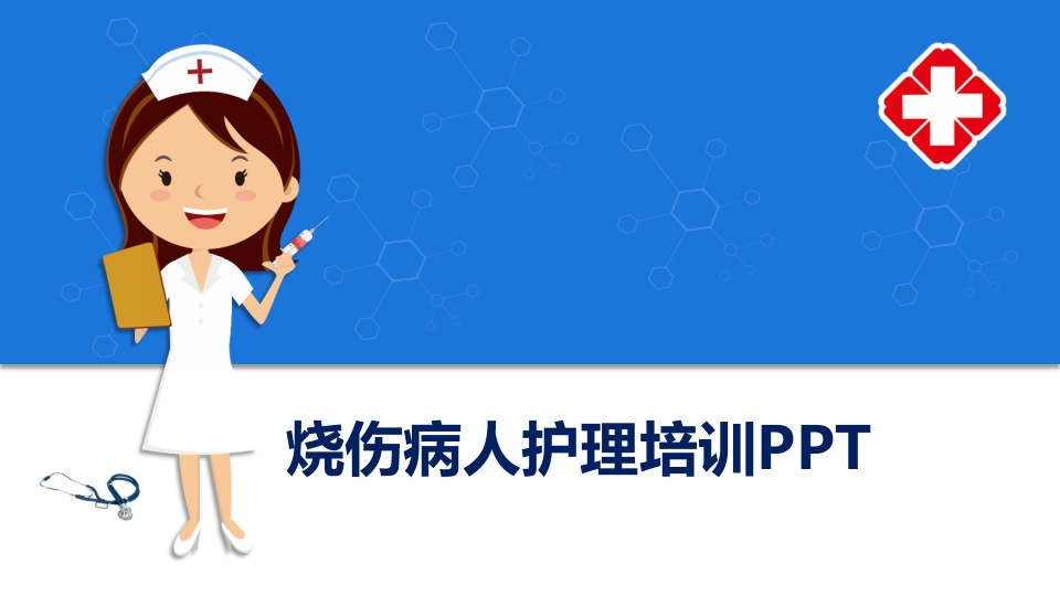 护理烧伤患者培训ppt