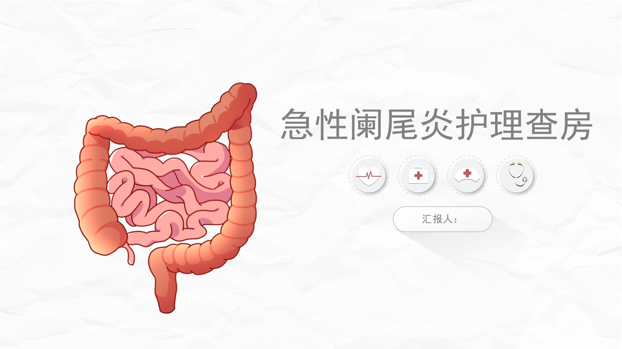 急性阑尾炎护理查房