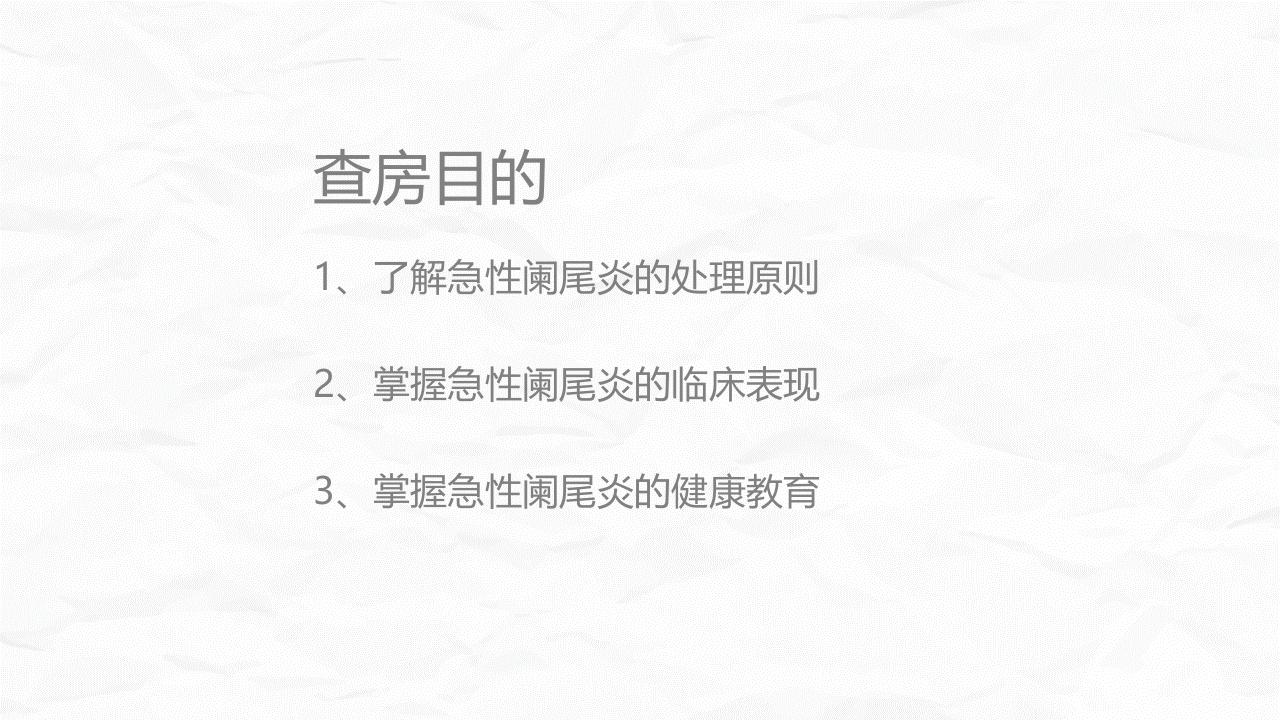 急性阑尾炎护理查房