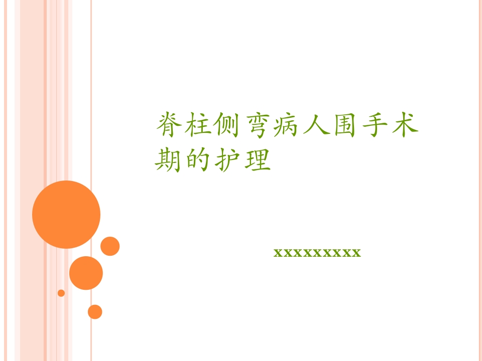 脊柱侧弯病人围手术期的护理