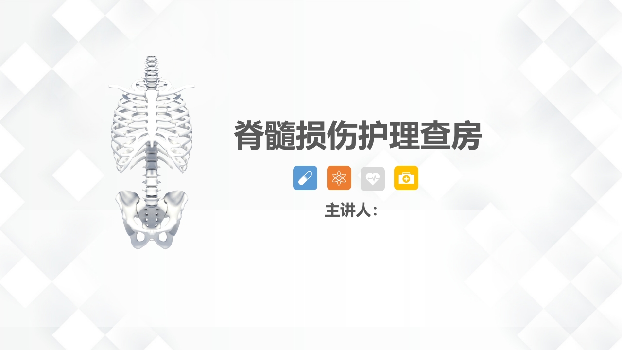 脊柱骨科-脊髓损伤护理查房