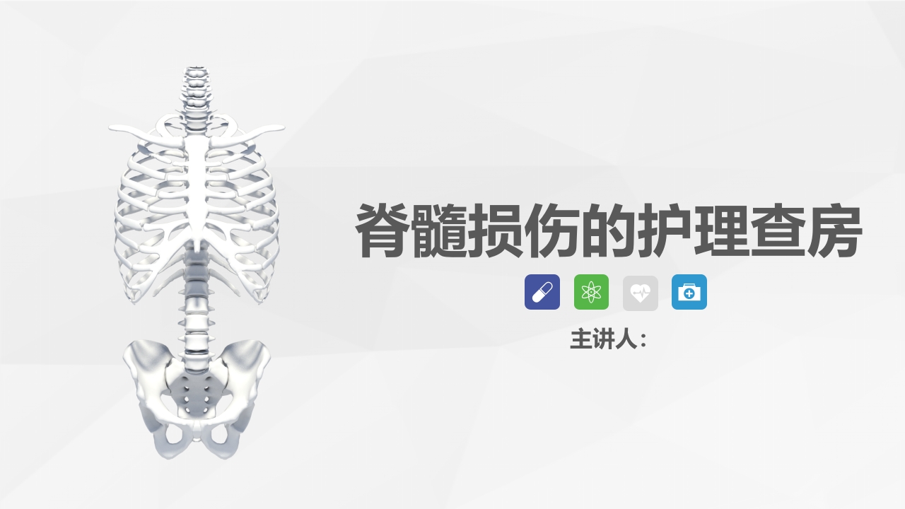 脊柱骨科-脊髓损伤护理查房1