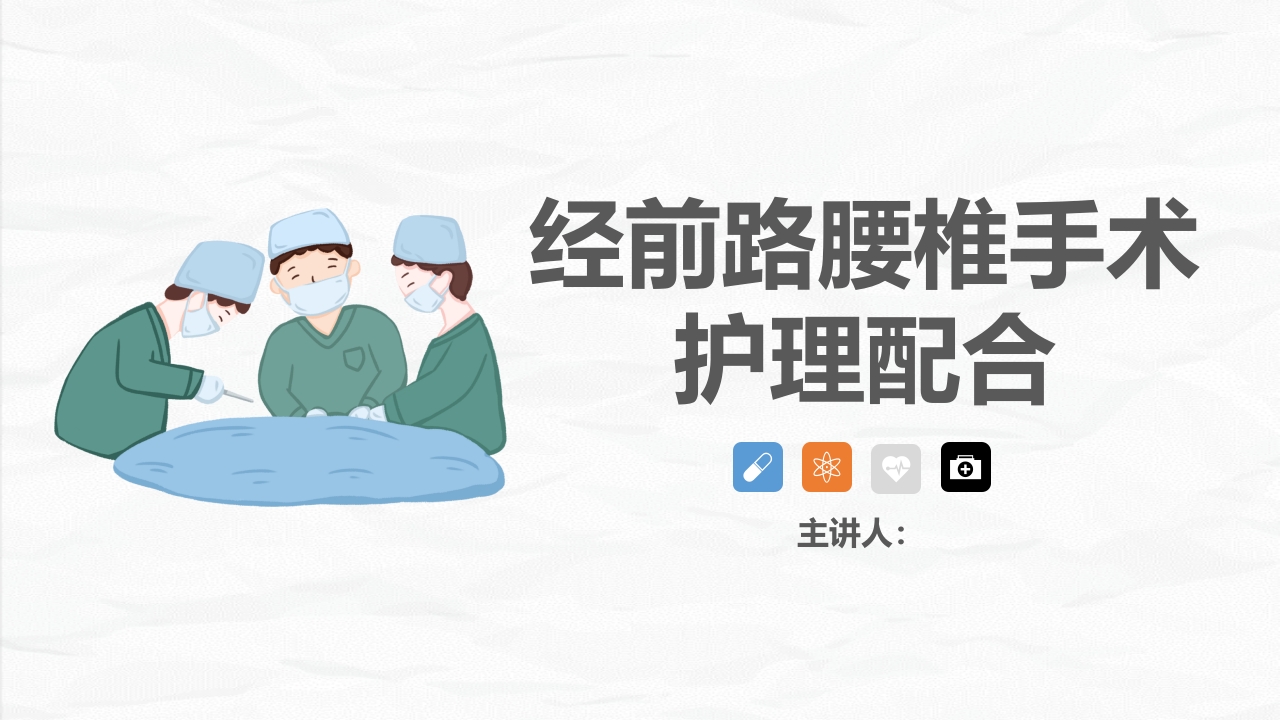 经前路腰椎手术护理配合