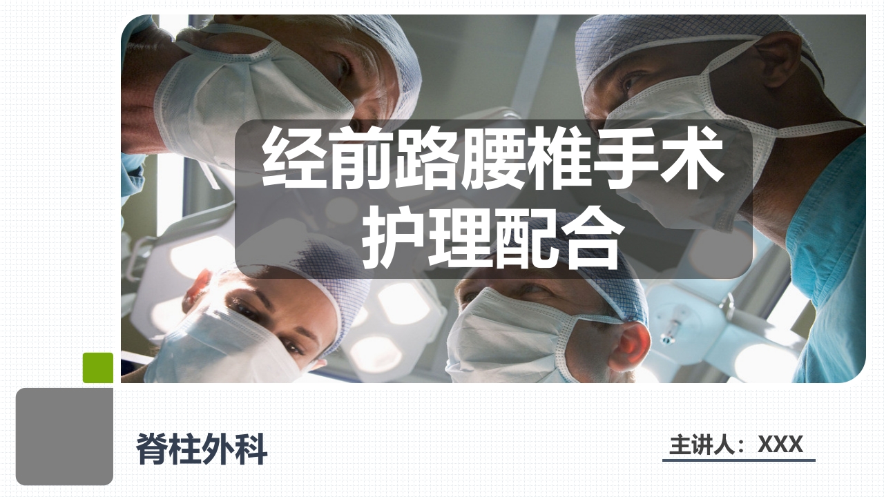 经前路腰椎手术护理配合1