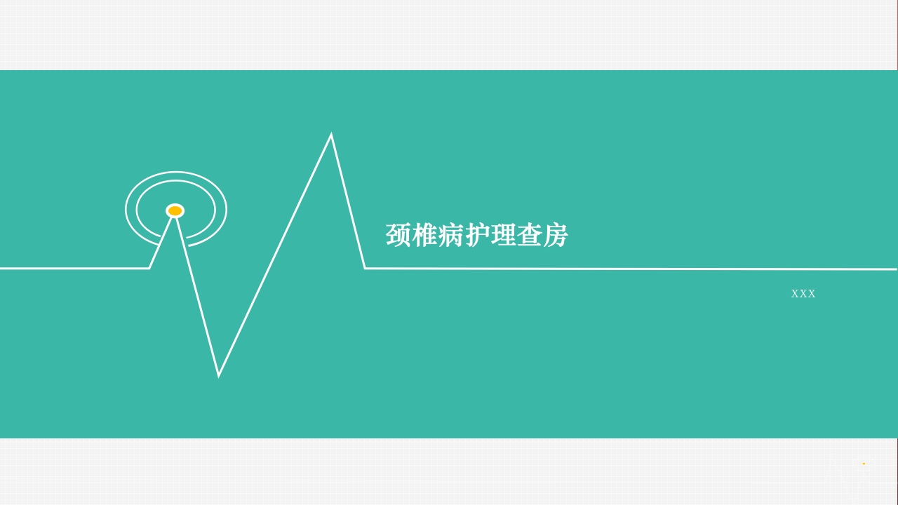 颈椎骨折护理查房