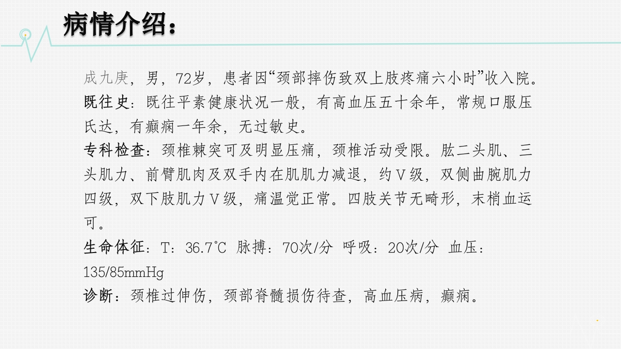 颈椎骨折护理查房