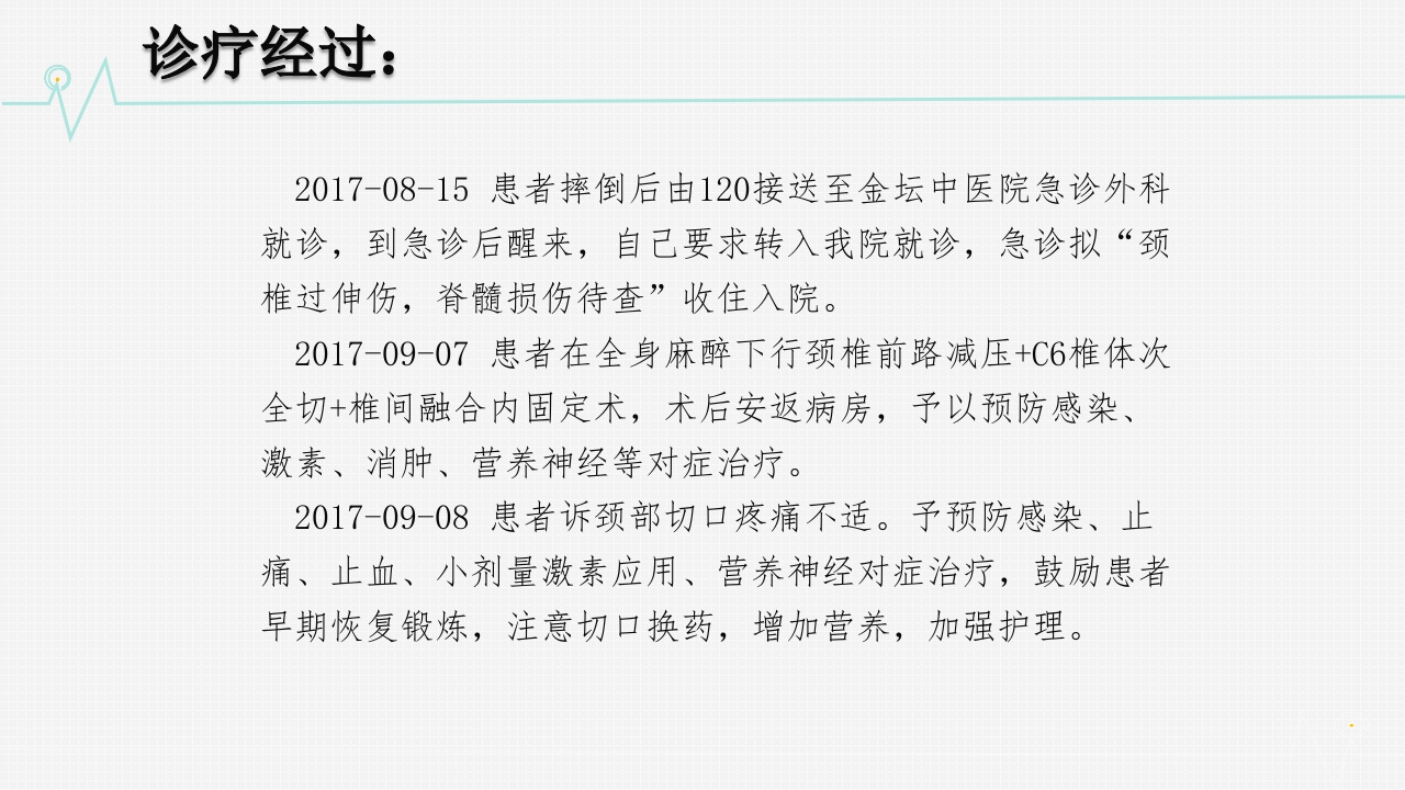 颈椎骨折护理查房