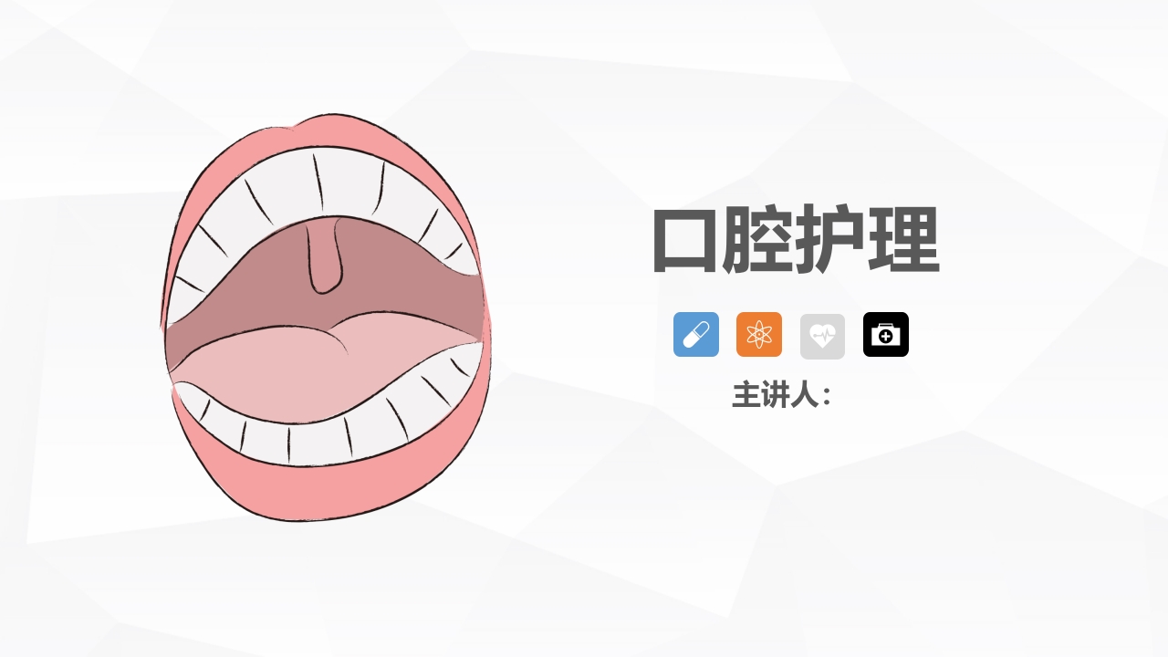 口腔护理的业务学习