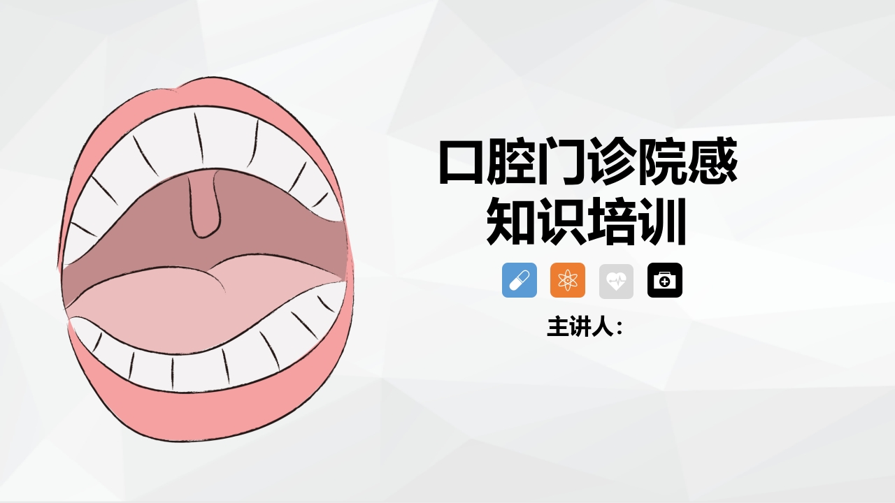 口腔门诊院感染知识培训