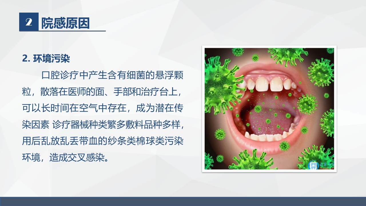 口腔门诊院感染知识培训