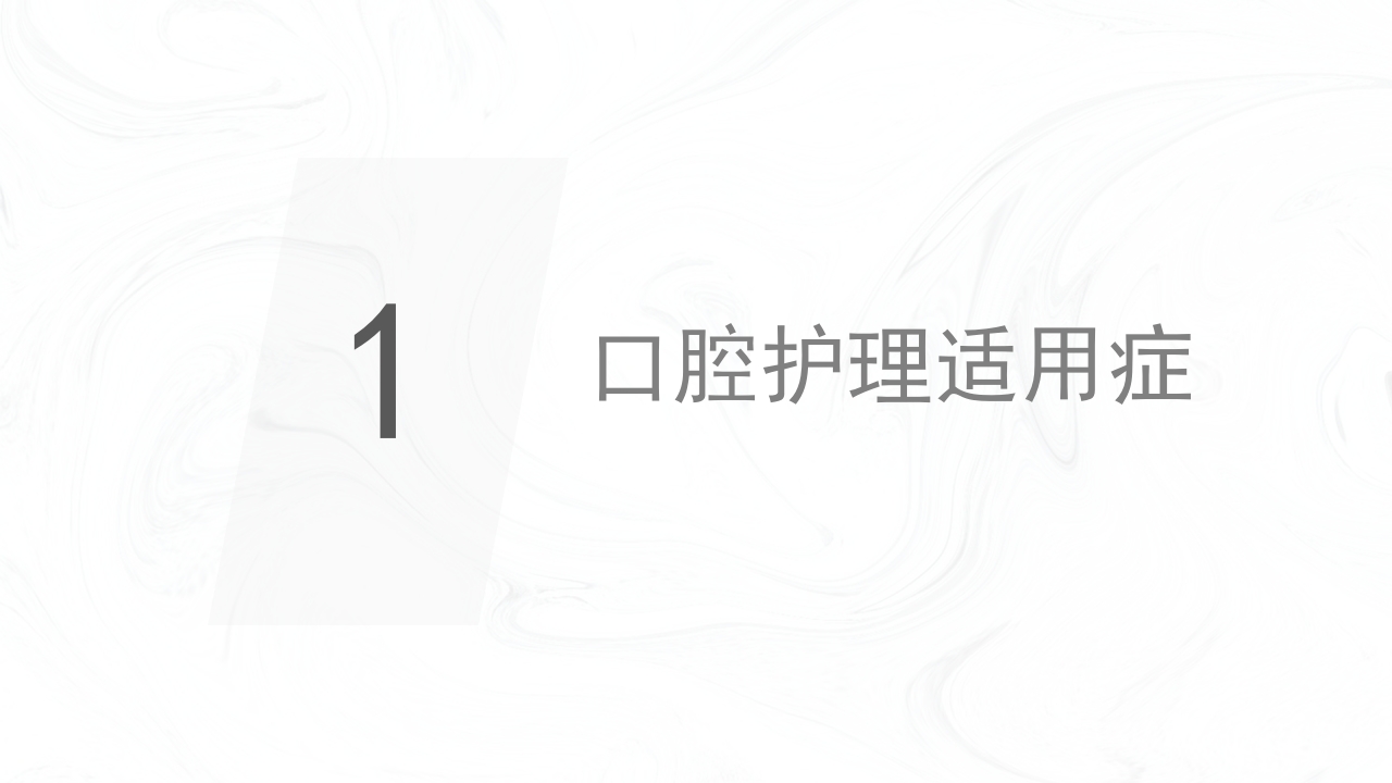 口腔外科护理口腔知识