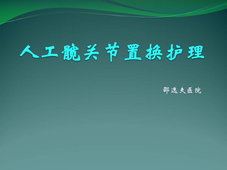 髋关节置换护理