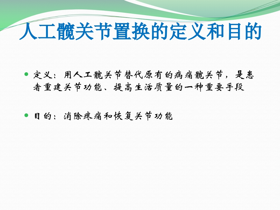 髋关节置换护理