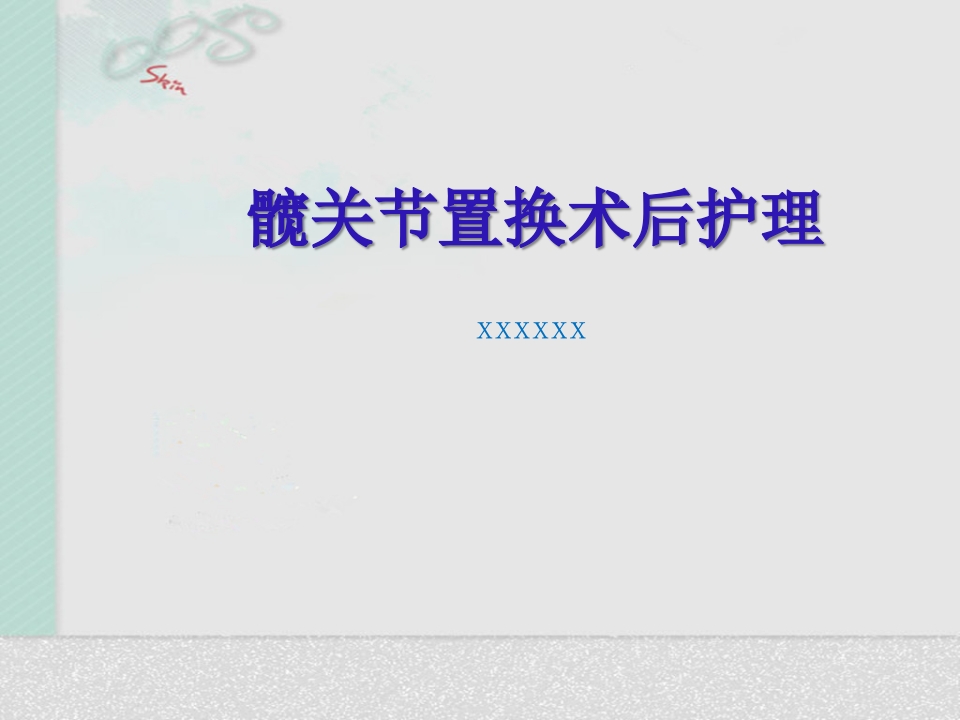 髋关节置换术后护理