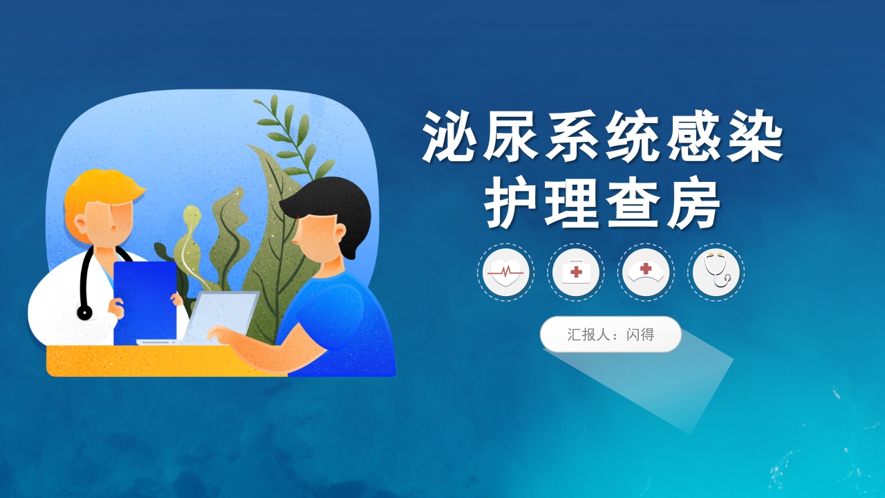 泌尿系统感染护理查房