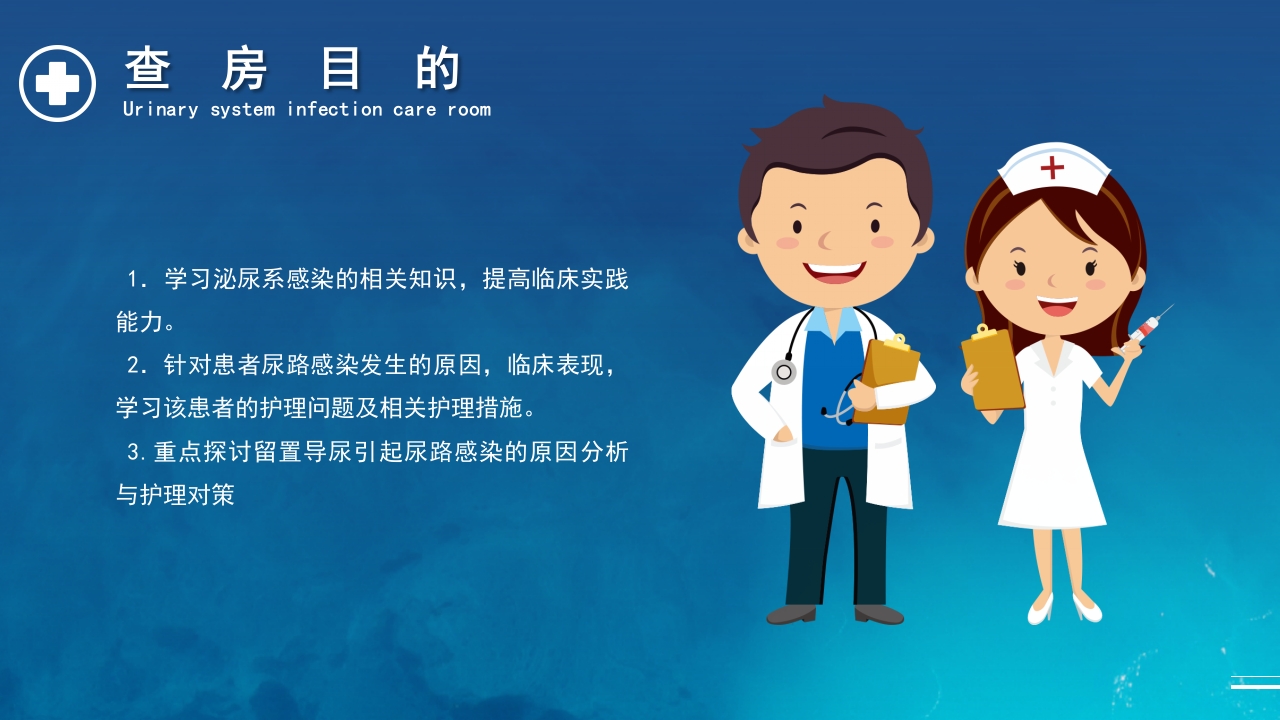 泌尿系统感染护理查房