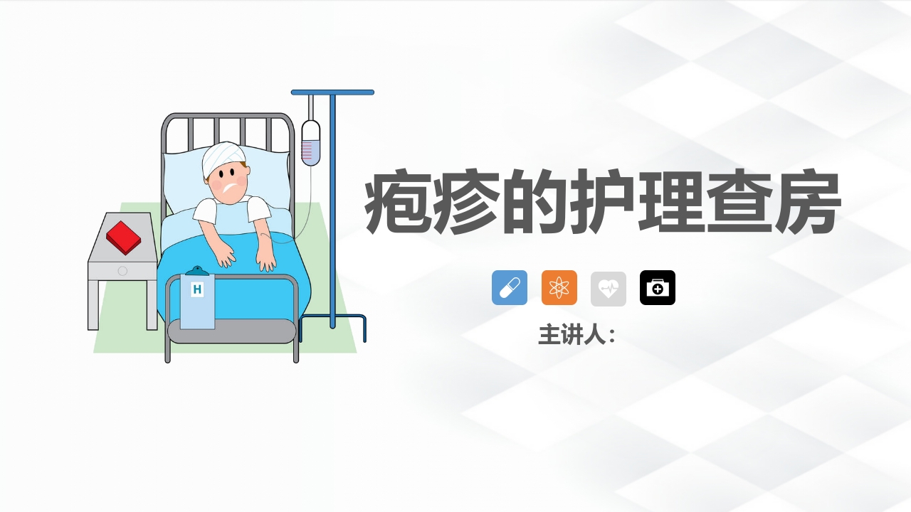 皮肤科-疱疹的护理查房