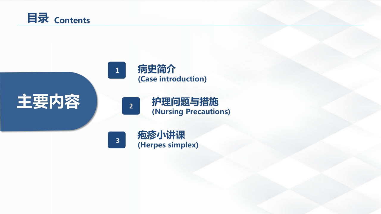 皮肤科-疱疹的护理查房