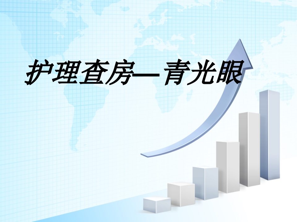 青光眼护理查房