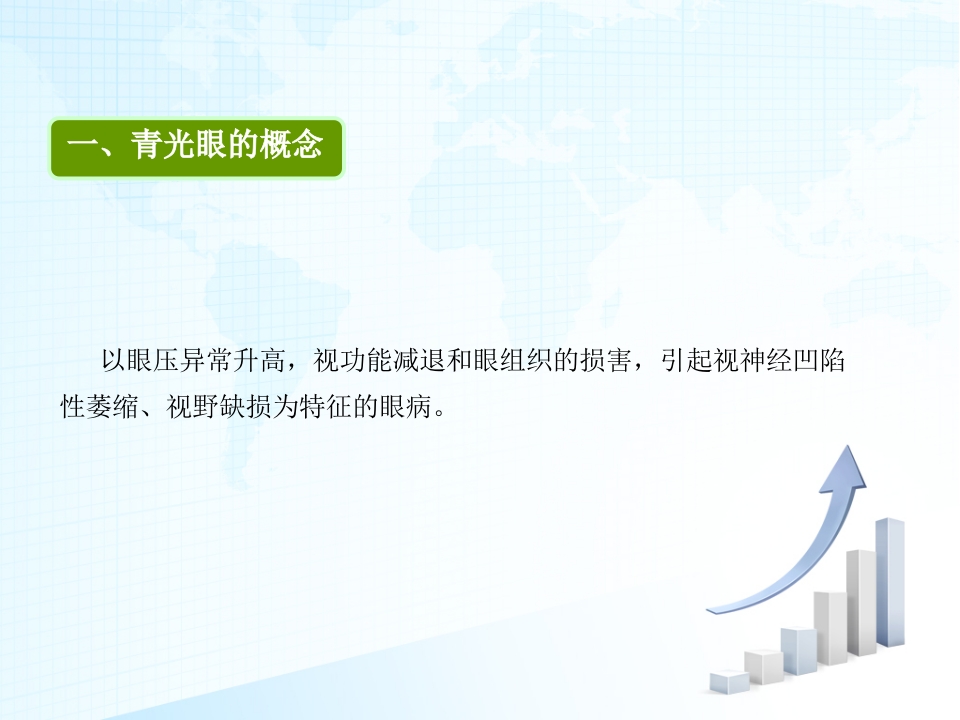 青光眼护理查房