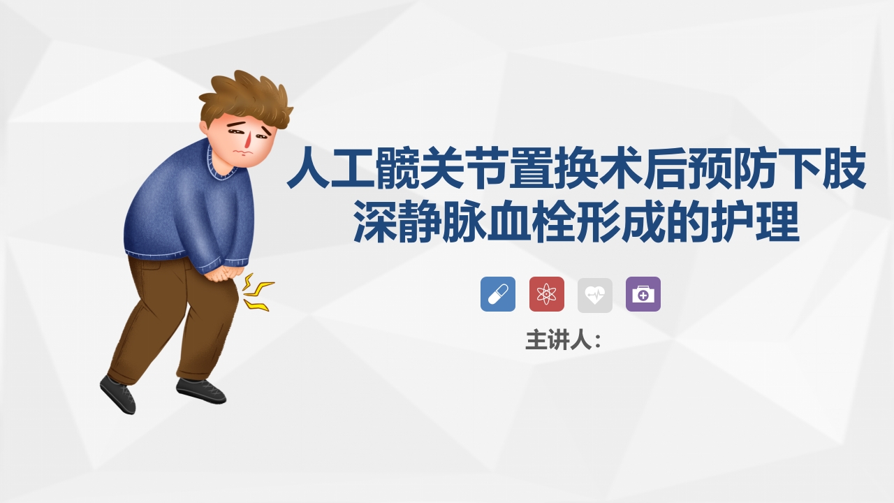 人工髋关节置换术后预防下肢深静脉血栓形成的护理