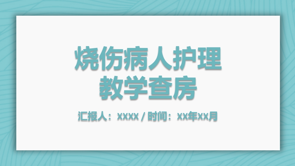 烧伤病人护理教学查房