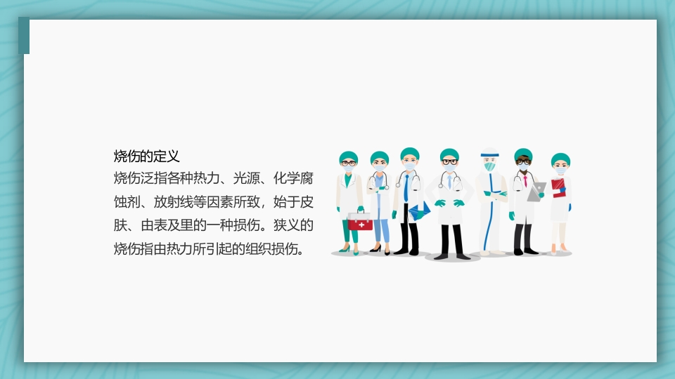 烧伤病人护理教学查房