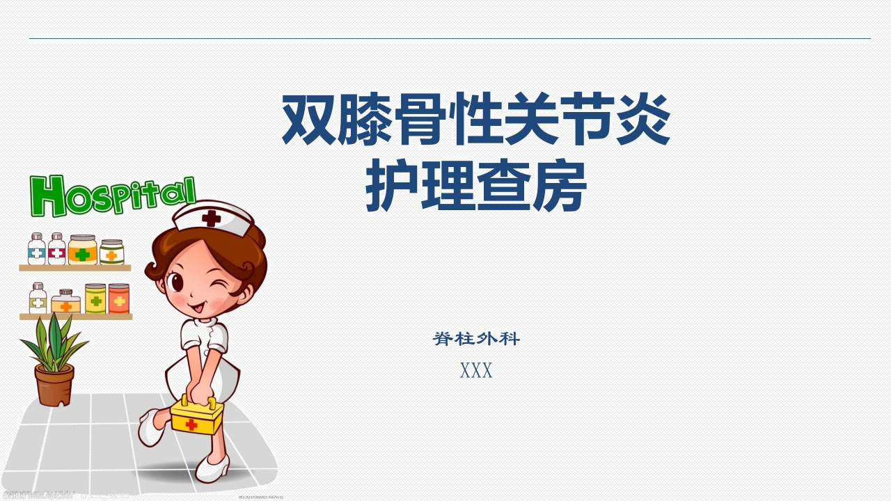 双膝骨性关节炎护理查房